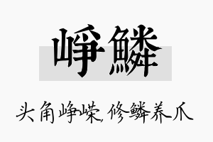 峥鳞名字的寓意及含义