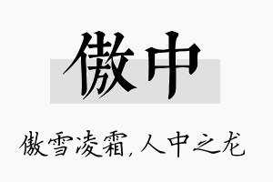 傲中名字的寓意及含义