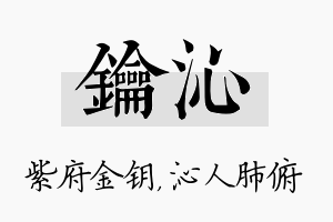 钥沁名字的寓意及含义