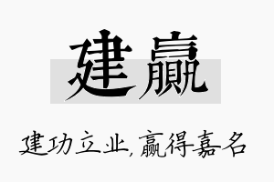 建赢名字的寓意及含义