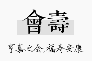 会寿名字的寓意及含义