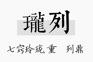 珑列名字的寓意及含义