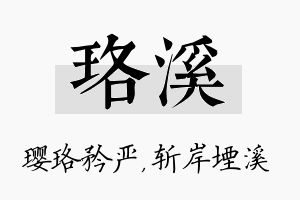 珞溪名字的寓意及含义