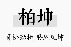 柏坤名字的寓意及含义