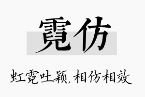 霓仿名字的寓意及含义