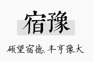 宿豫名字的寓意及含义