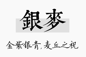 银麦名字的寓意及含义