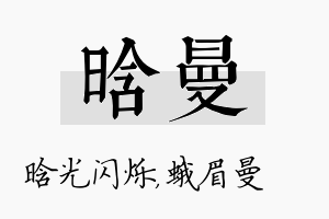 晗曼名字的寓意及含义