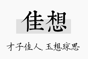 佳想名字的寓意及含义