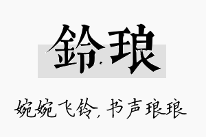 铃琅名字的寓意及含义