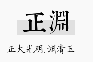 正渊名字的寓意及含义