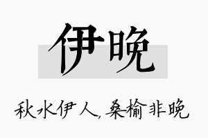 伊晚名字的寓意及含义