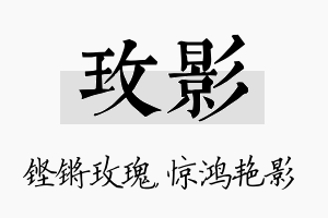 玫影名字的寓意及含义