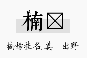 楠嫄名字的寓意及含义