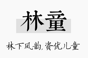 林童名字的寓意及含义