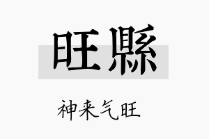 旺县名字的寓意及含义