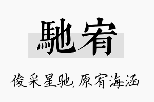 驰宥名字的寓意及含义