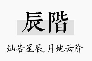 辰阶名字的寓意及含义