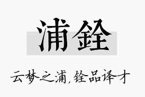 浦铨名字的寓意及含义