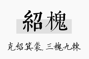 绍槐名字的寓意及含义