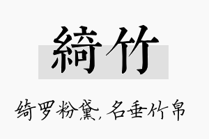 绮竹名字的寓意及含义