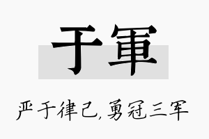 于军名字的寓意及含义