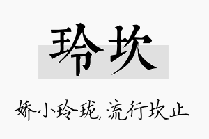 玲坎名字的寓意及含义