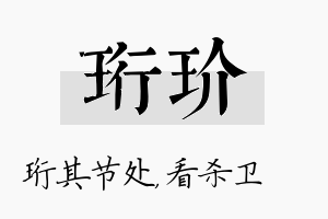 珩玠名字的寓意及含义