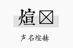 煊莀名字的寓意及含义