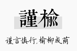 谨榆名字的寓意及含义