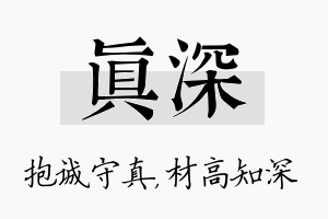 真深名字的寓意及含义