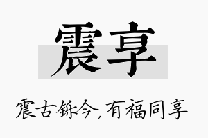 震享名字的寓意及含义