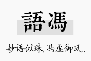 语冯名字的寓意及含义