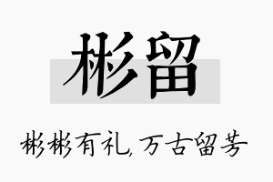 彬留名字的寓意及含义