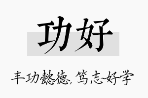 功好名字的寓意及含义