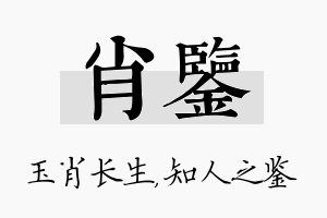 肖鉴名字的寓意及含义