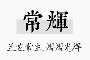 常辉名字的寓意及含义