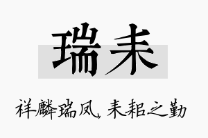 瑞耒名字的寓意及含义