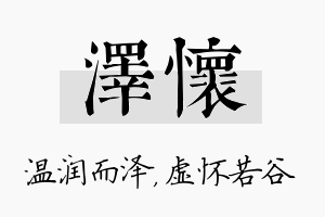 泽怀名字的寓意及含义