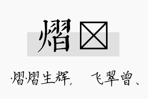 熠翾名字的寓意及含义