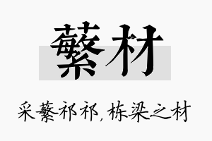 蘩材名字的寓意及含义