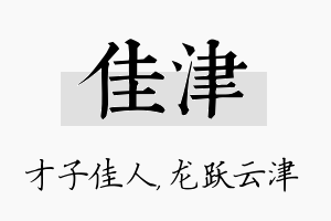 佳津名字的寓意及含义