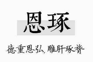 恩琢名字的寓意及含义