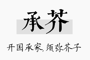 承芥名字的寓意及含义