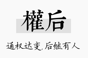 权后名字的寓意及含义