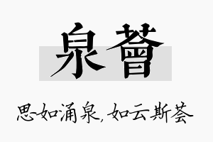 泉荟名字的寓意及含义