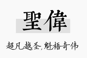 圣伟名字的寓意及含义