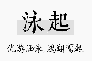 泳起名字的寓意及含义