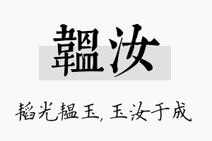 韫汝名字的寓意及含义