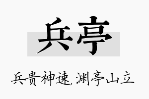 兵亭名字的寓意及含义